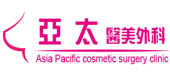 亞太醫美外科診所